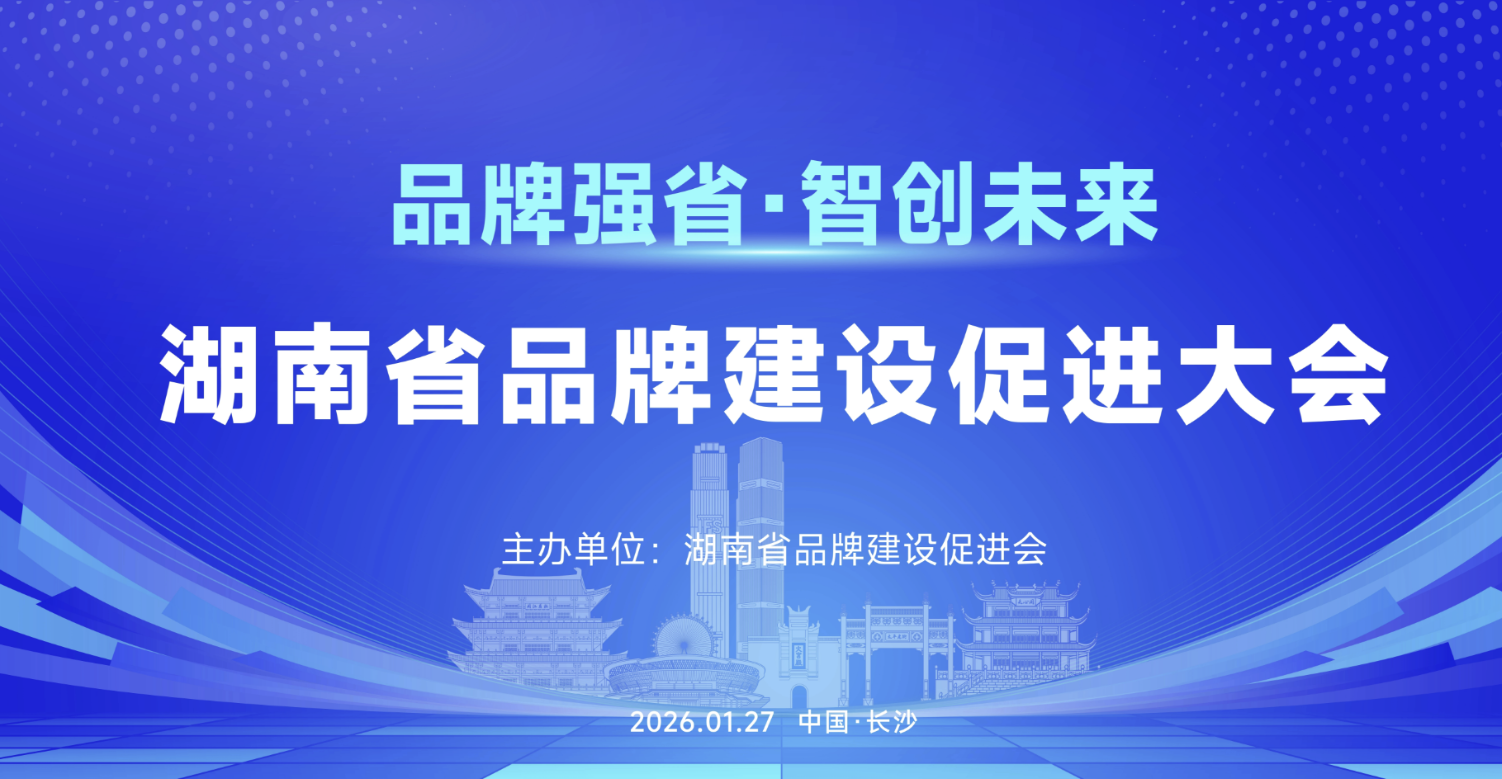 中标合信与湖南省品牌建设促进会达成战略合作，共筑湖南品牌强省新生态