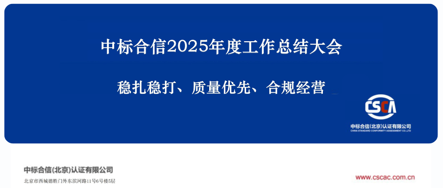 中标合信2025年度工作总结大会在京顺利举行