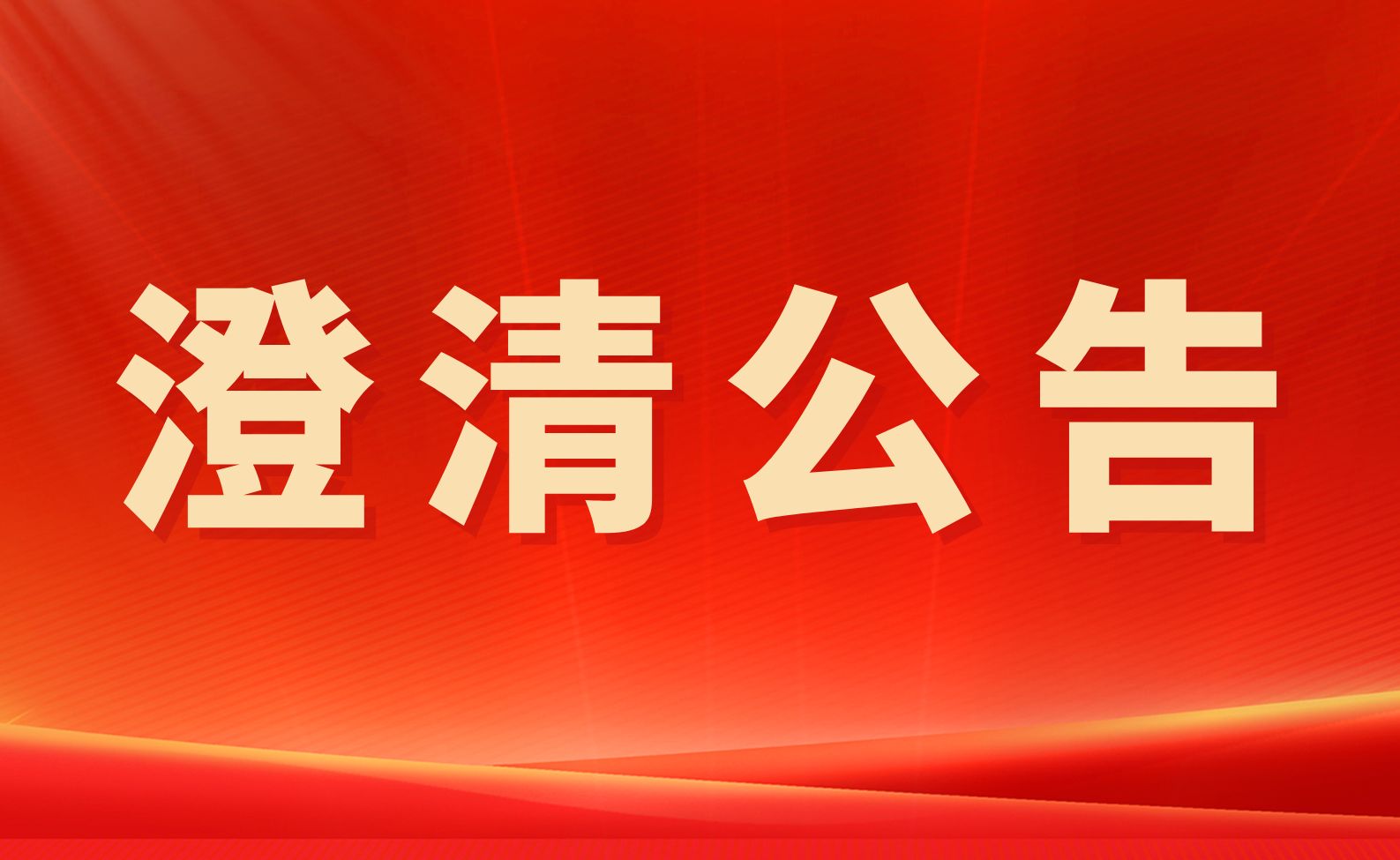 【严正声明】关于防范企业混淆的澄清公告